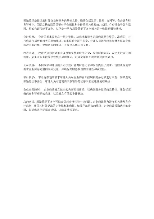 原始凭证不齐全的相关法规