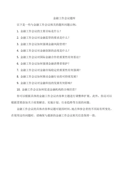 金融工作会议题库