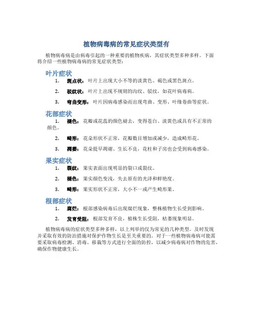 植物病毒病的常见症状类型有