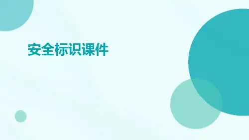 安全标识课件