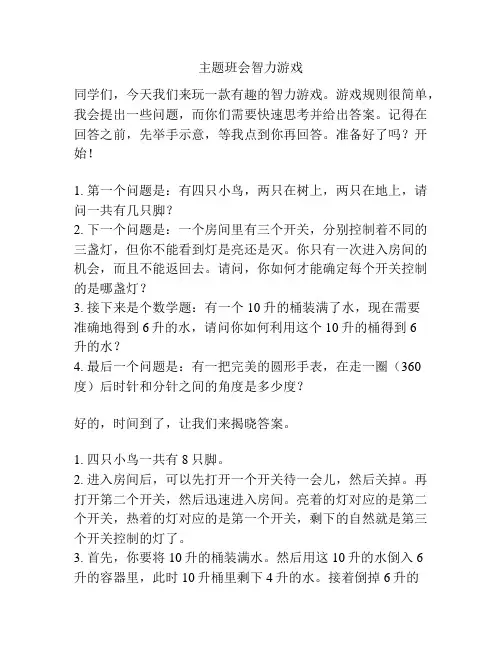 主题班会智力游戏
