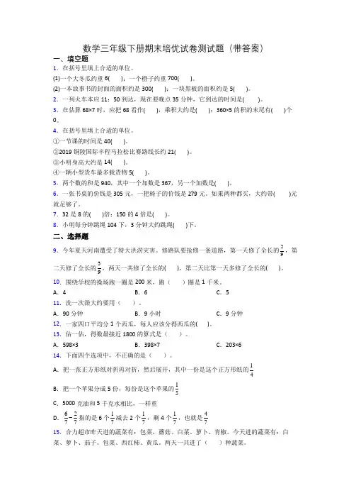 数学三年级下册期末培优试卷测试题(带答案)