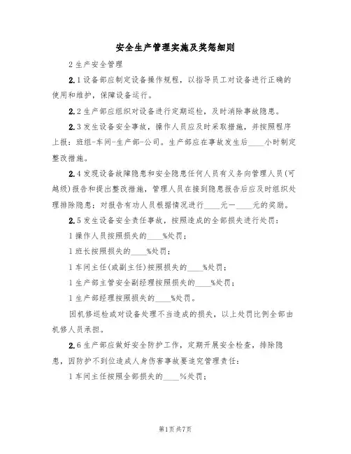 安全生产管理实施及奖惩细则(3篇)