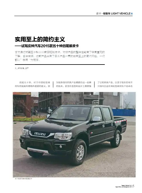 实用至上的简约主义——试驾庆铃汽车2015款五十铃四驱版皮卡