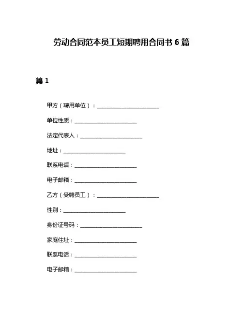 劳动合同范本员工短期聘用合同书6篇