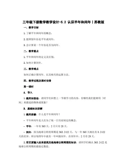 三年级下册数学【教学设计】-5.2 认识平年和闰年丨苏教版