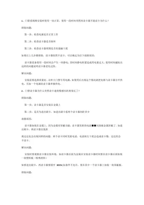 门禁常见故障问题问题