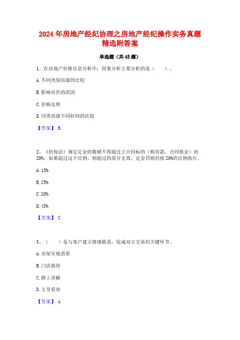 2024年房地产经纪协理之房地产经纪操作实务真题精选附答案