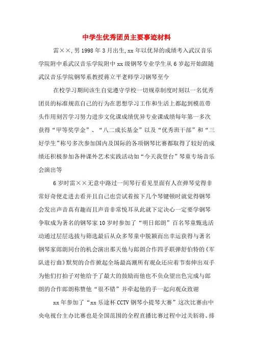 中学生优秀团员主要事迹材料