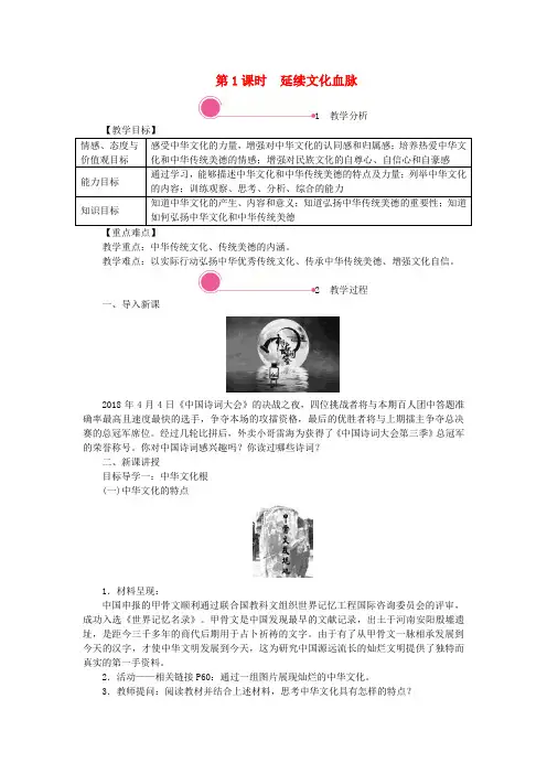 九年级道德与法治上册第三单元文明与家园第五课守望精神家园第1框延续文化血脉教案新人教版