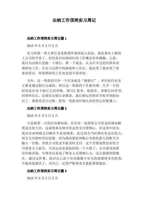 出纳工作顶岗实习周记