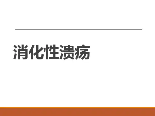 内科学-消化性溃疡(八年制)