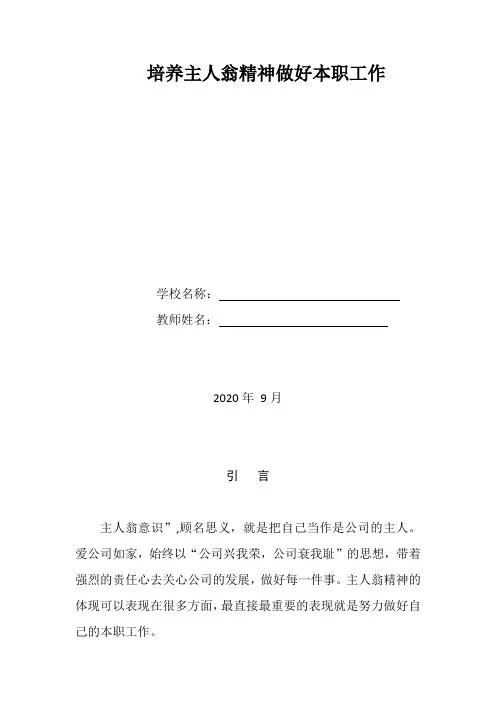 培养主人翁精神 做好本职工作  心得论文