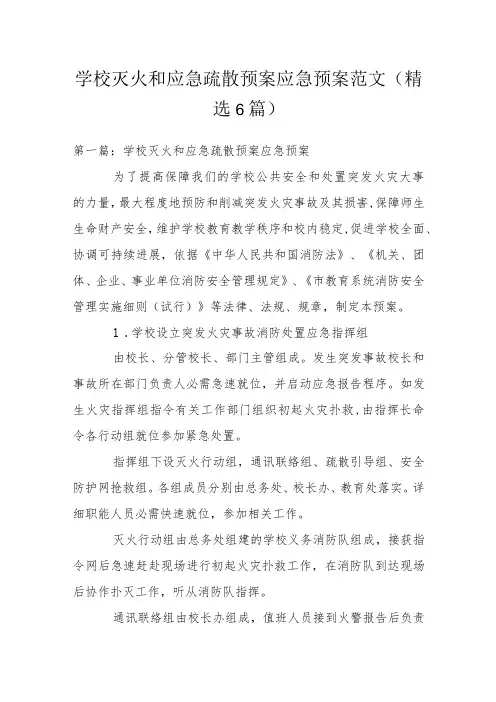 学校灭火和应急疏散预案应急预案范文(精选6篇)