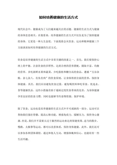 如何培养健康的生活方式