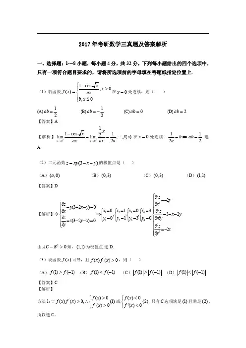 2017年考研数学(三)真题及答案解析完整版