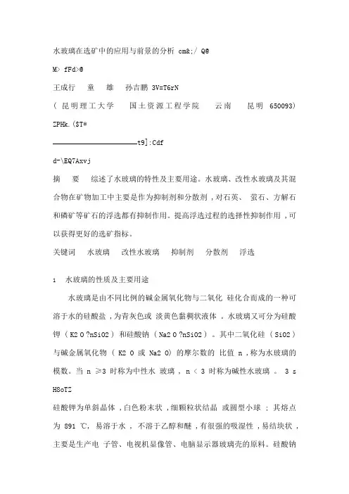 水玻璃在浮选中的应用