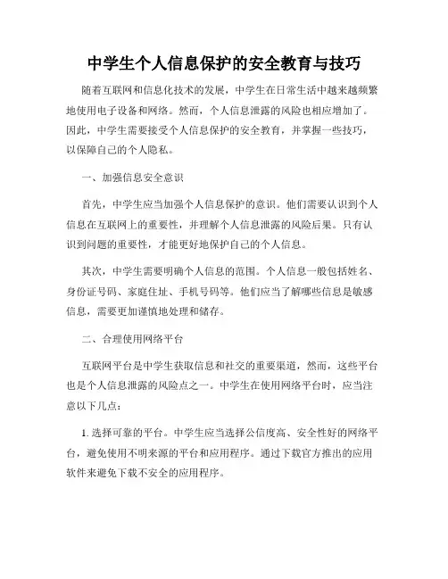 中学生个人信息保护的安全教育与技巧