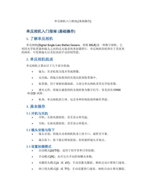 单反相机入门指南,(基础操作)