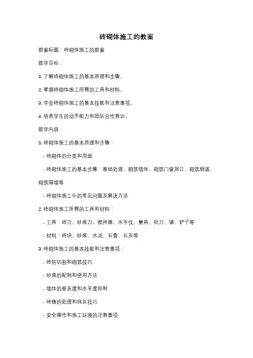 砖砌体施工的教案