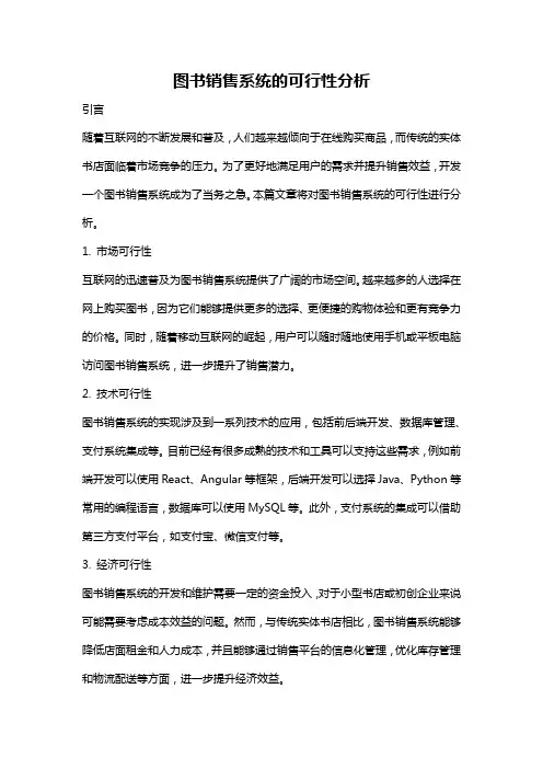 图书销售系统的可行性分析