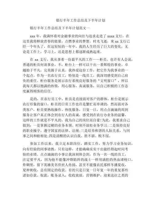 银行半年工作总结及下半年计划