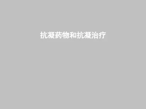 抗凝药物和抗凝治疗
