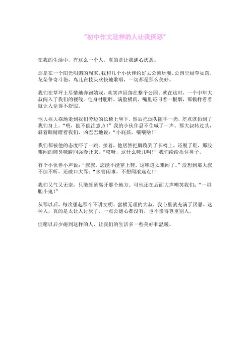 初中作文这样的人让我厌恶