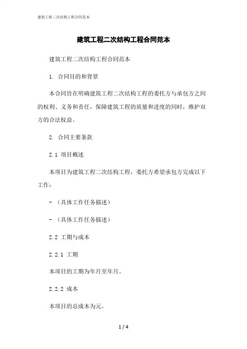 2023修正版建筑工程二次结构工程合同范本