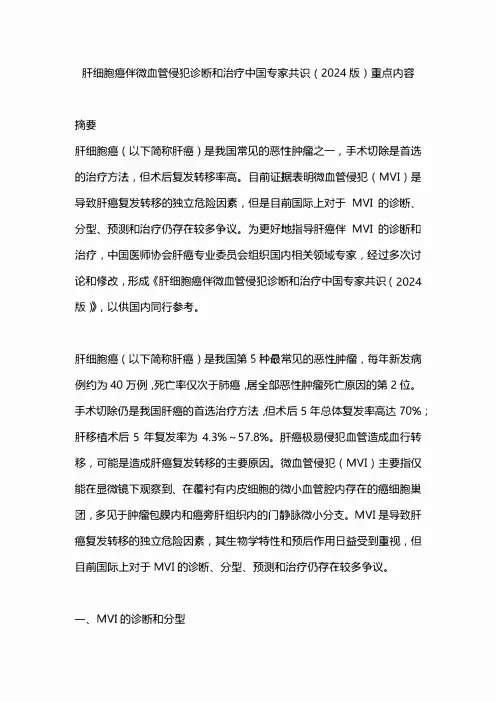 肝细胞癌伴微血管侵犯诊断和治疗中国专家共识(2024版)重点内容