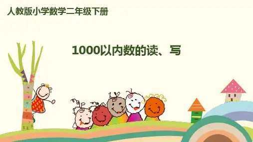 二年级下册数学课堂课件-第七单元-万以内数的认识-第2课时-1000以内数的读、写｜人教新课标(新)