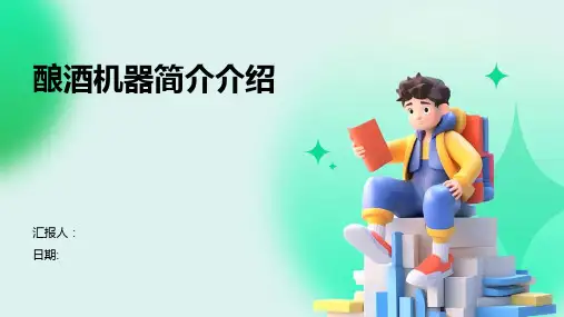 酿酒机器简介介绍