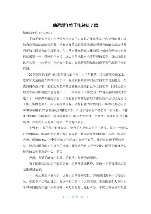 储运部年终工作总结7篇