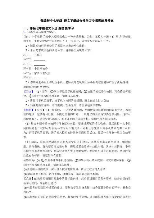 部编初中七年级 语文下册综合性学习专项训练及答案