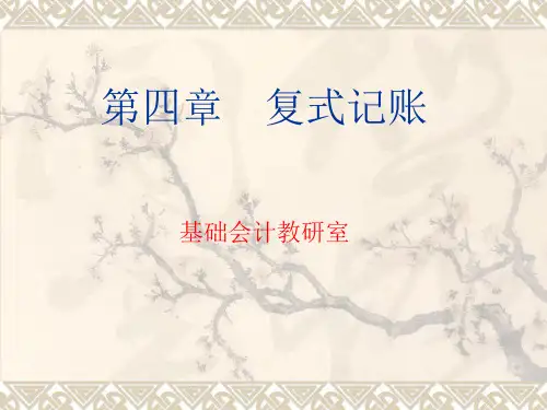 四章复式记账