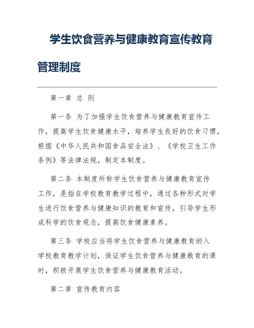 学生饮食营养与健康教育宣传教育管理制度