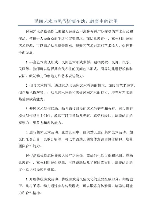 民间艺术与民俗资源在幼儿教育中的运用
