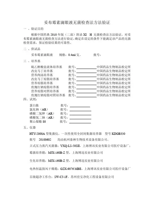 无菌检查法方法验证(妥布霉素滴眼液)