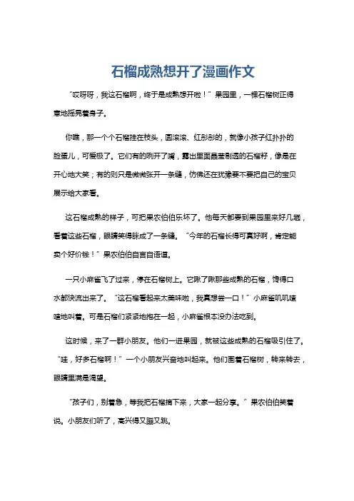 石榴成熟想开了漫画作文