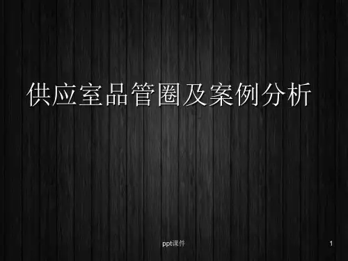 供应室品管圈：降低职业暴露发生率  ppt课件