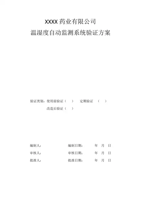温湿度自动监测系统验证方案