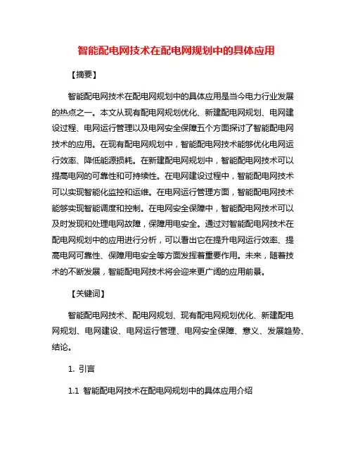 智能配电网技术在配电网规划中的具体应用