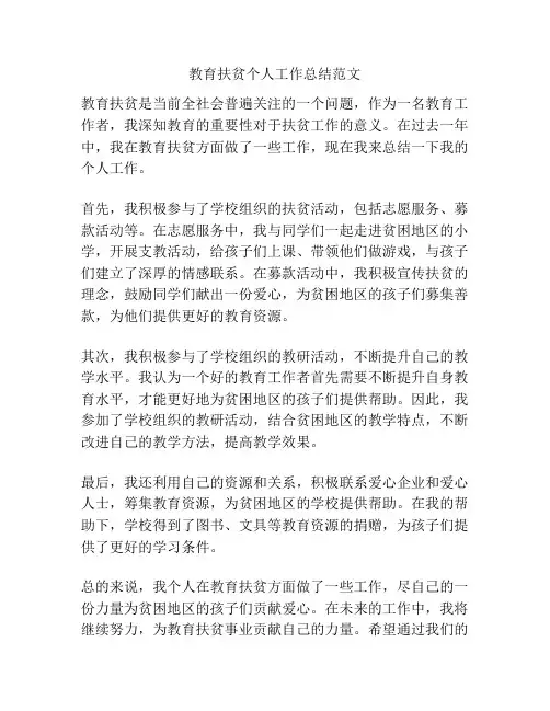 教育扶贫个人工作总结范文