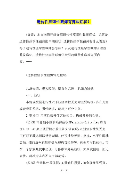 遗传性痉挛性截瘫有哪些症状？