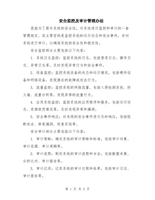 安全监控及审计管理办法