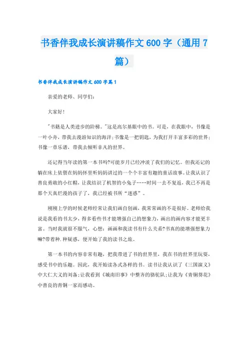 书香伴我成长演讲稿作文600字(通用7篇).doc