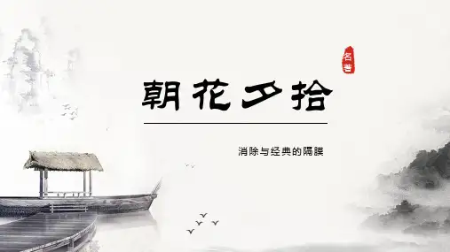部编版语文七年级上册第三单元名著导读《朝花夕拾》课件(共33张PPT)
