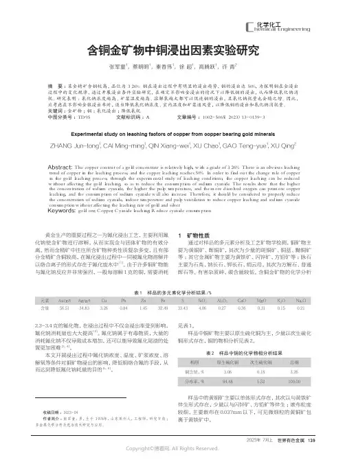 含铜金矿物中铜浸出因素实验研究