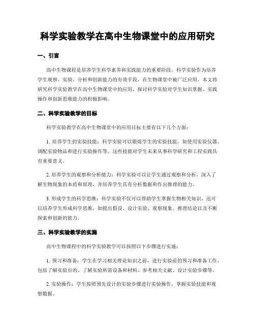 科学实验教学在高中生物课堂中的应用研究