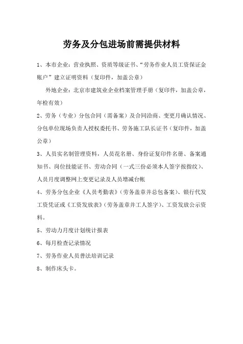 劳务及分包进场前需提材料